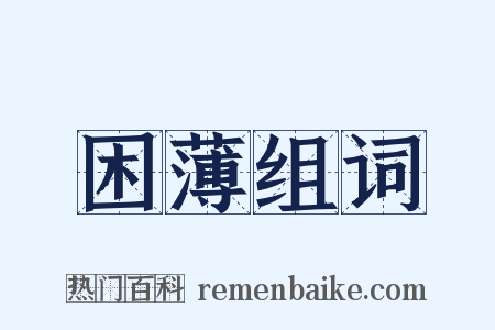 困薄组词是什么意思的图片